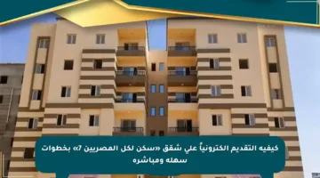 كيفية التقديم إلكترونياً على شقق «سكن لكل المصريين 7» بخطوات سهلة ومباشرة